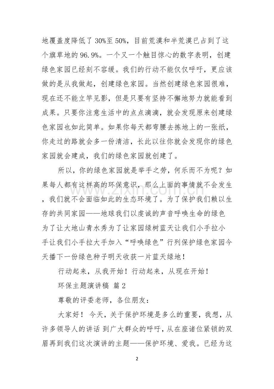 关于环保主题演讲稿四篇.docx_第2页