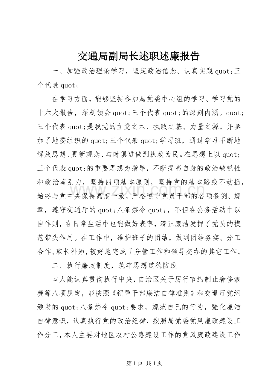 交通局副局长述职述廉报告.docx_第1页