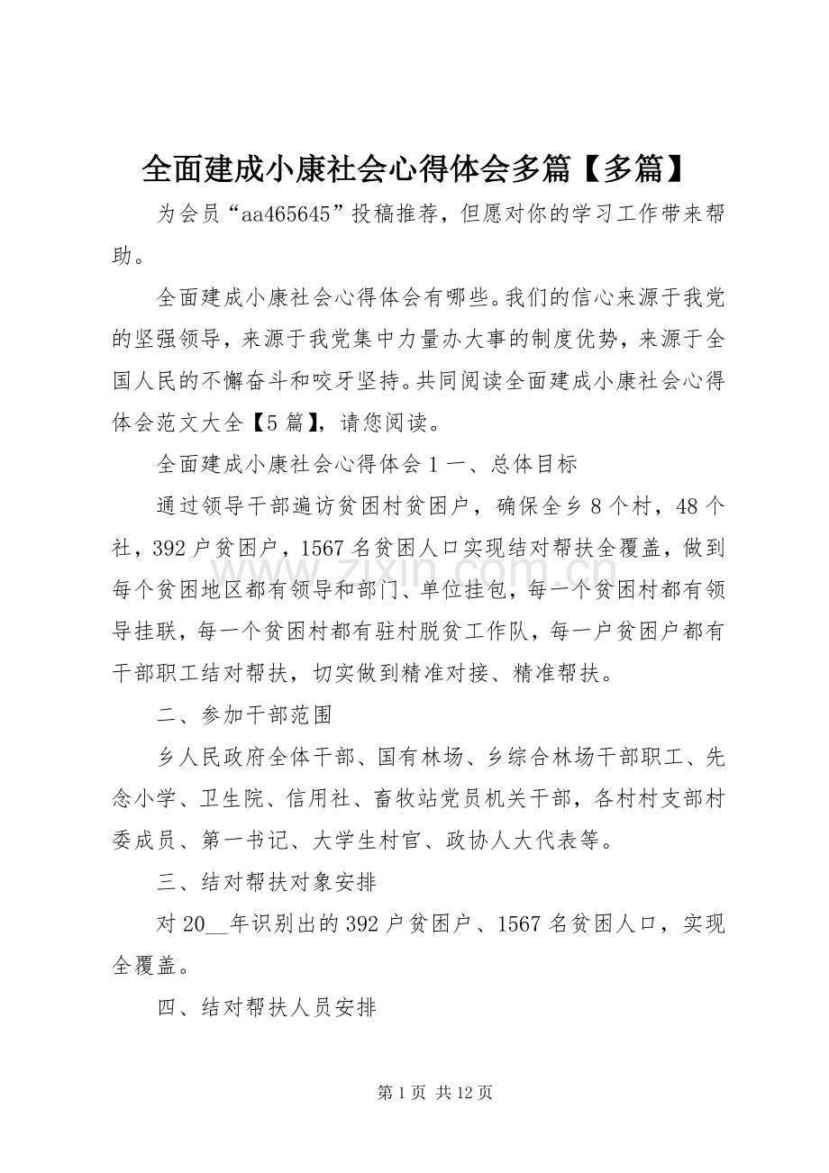 全面建成小康社会心得体会多篇【多篇】.docx_第1页