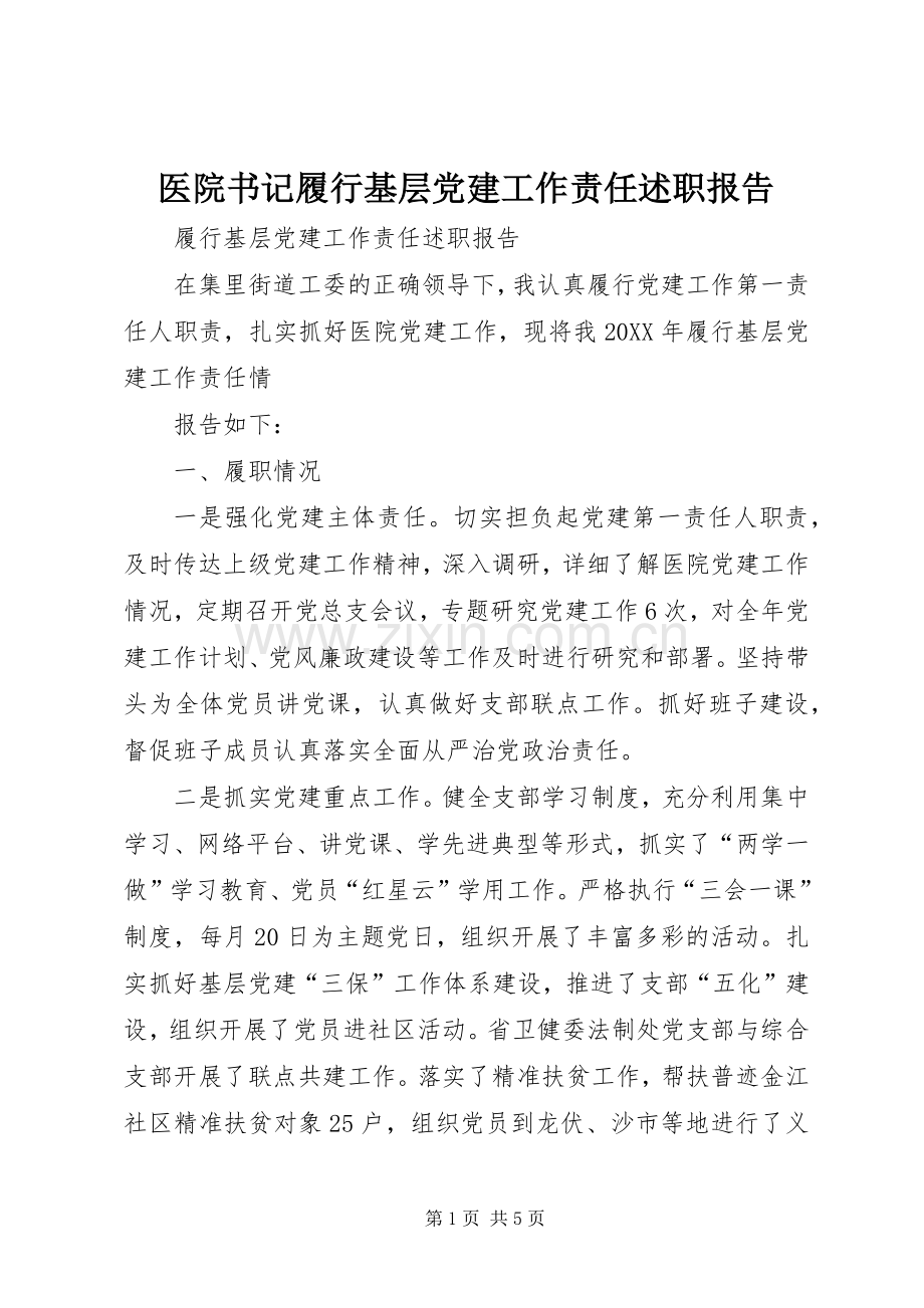 医院书记履行基层党建工作责任述职报告.docx_第1页