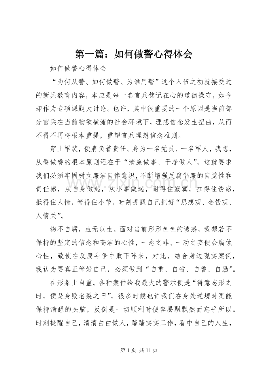 第一篇：如何做警心得体会.docx_第1页