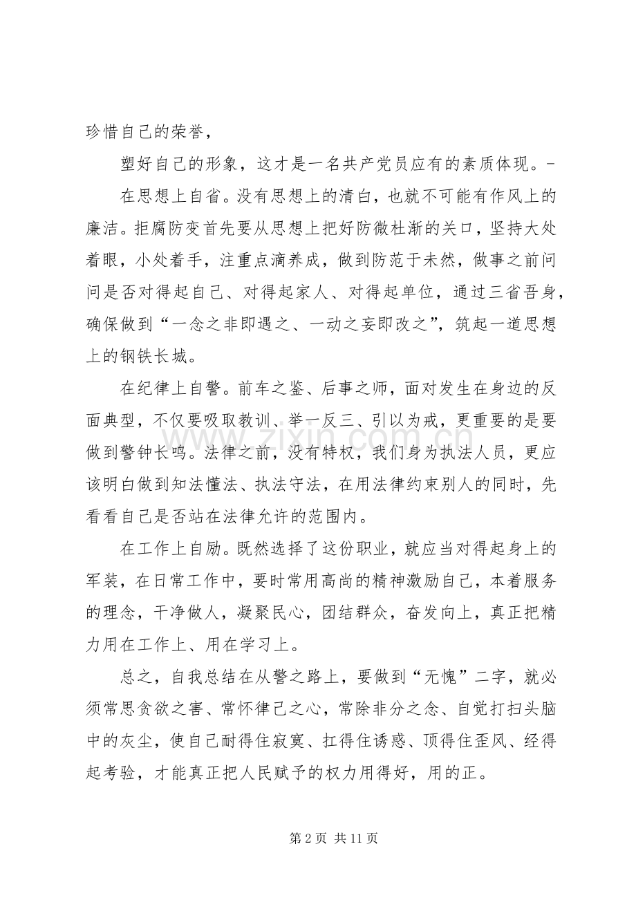 第一篇：如何做警心得体会.docx_第2页