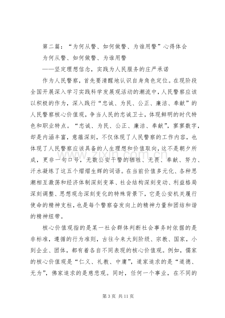 第一篇：如何做警心得体会.docx_第3页