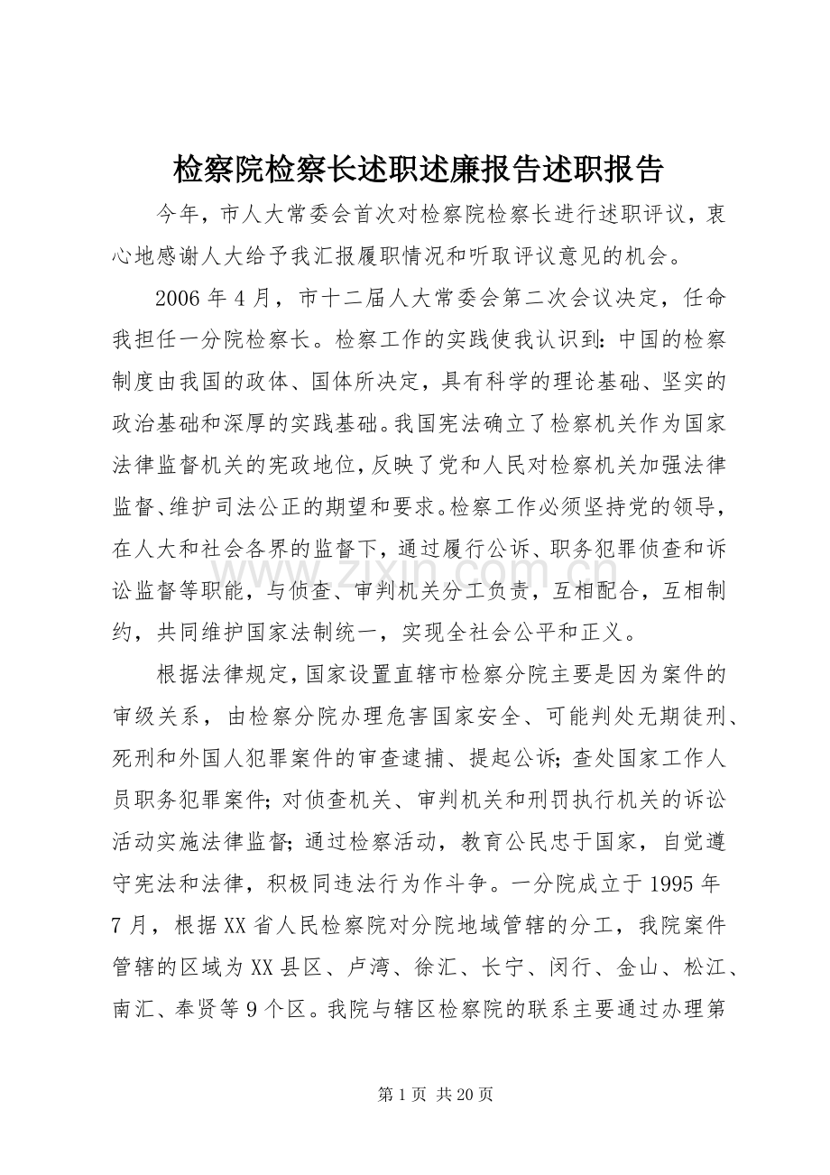 检察院检察长述职述廉报告述职报告.docx_第1页