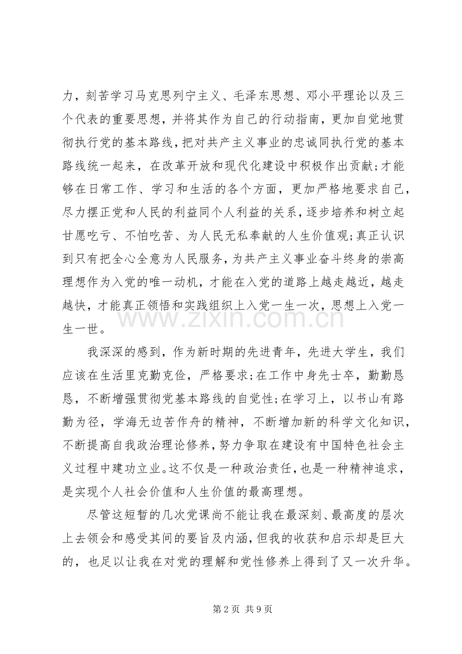 党课结业学习心得.docx_第2页