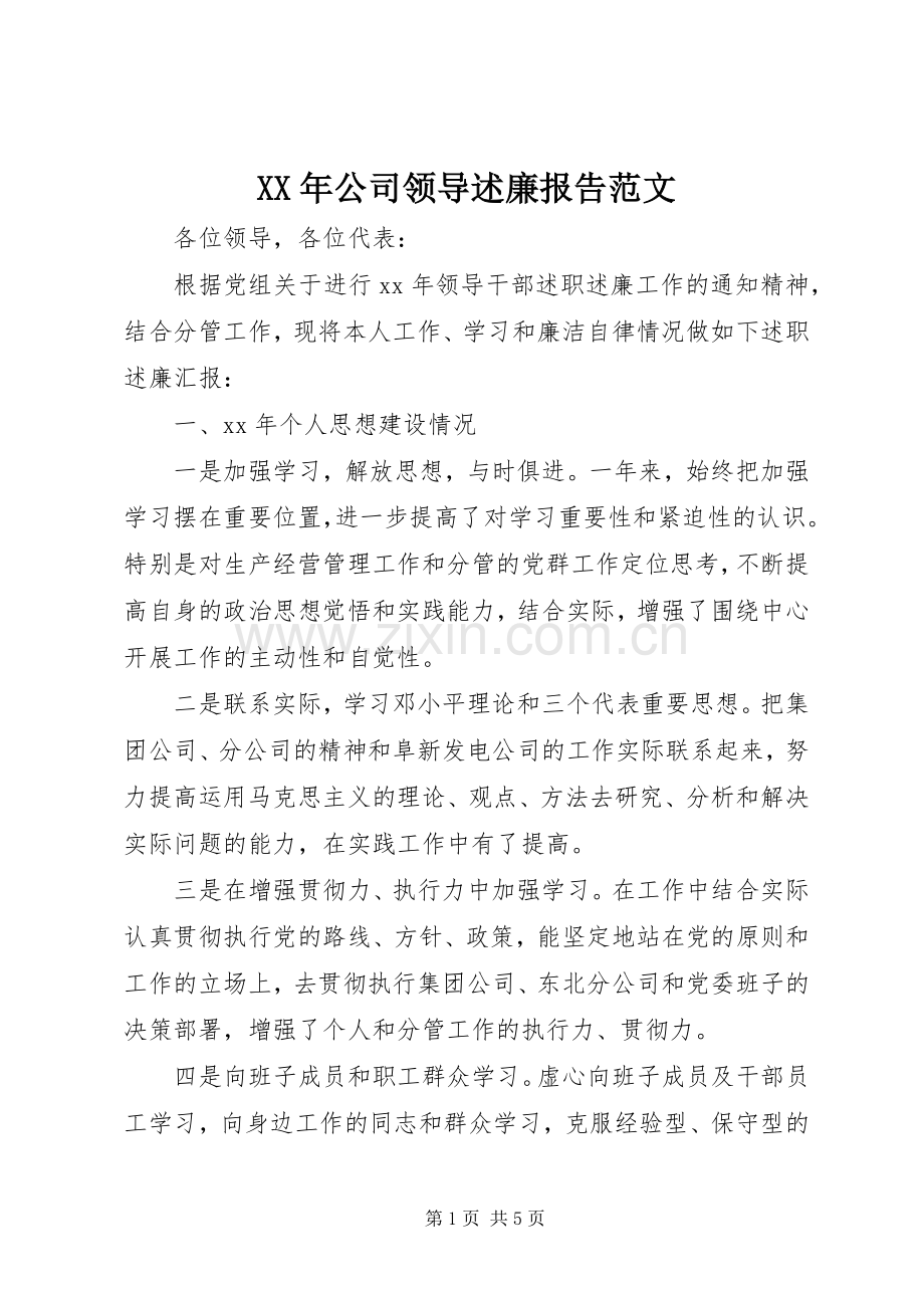 XX年公司领导述廉报告范文.docx_第1页