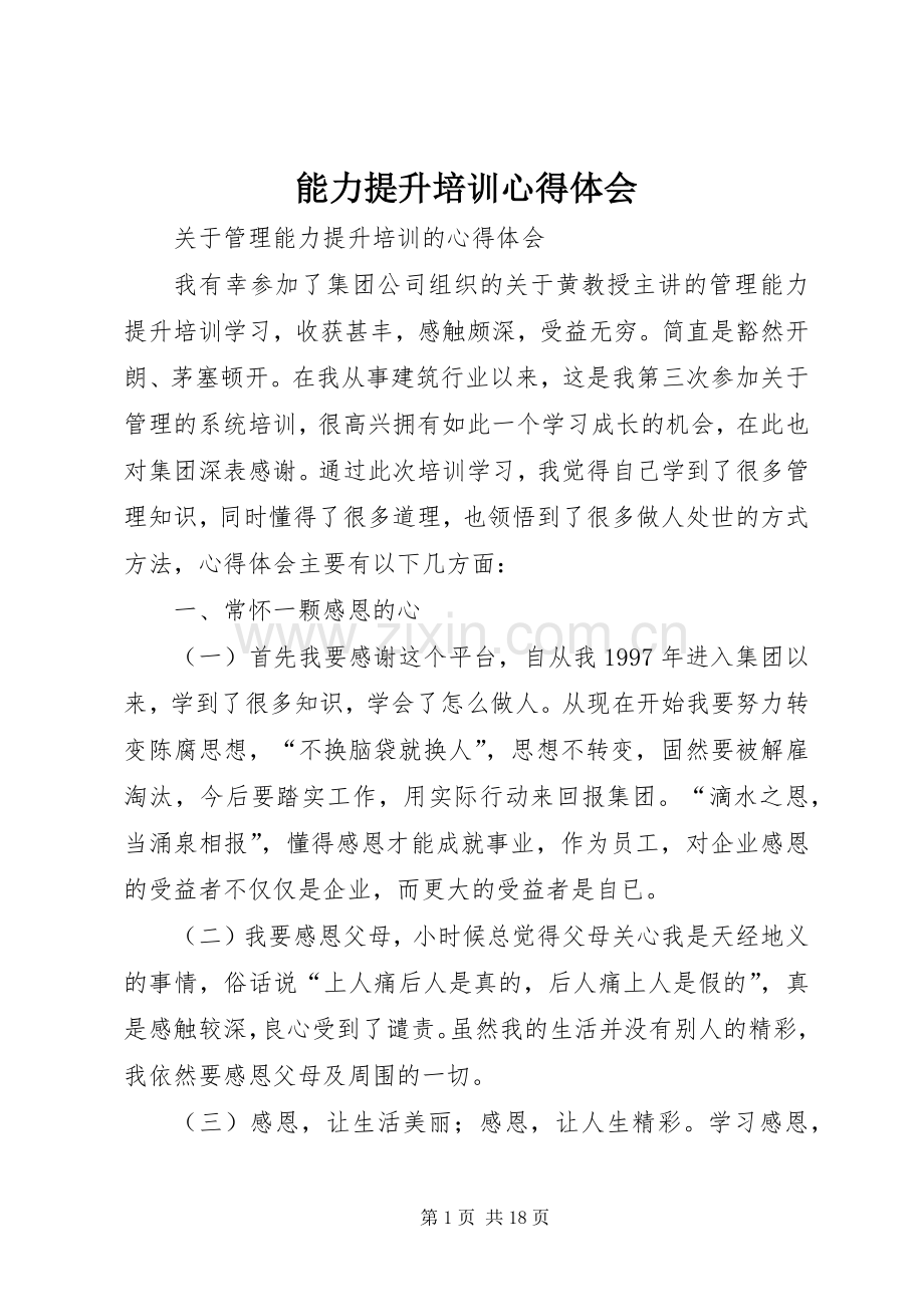 能力提升培训心得体会.docx_第1页