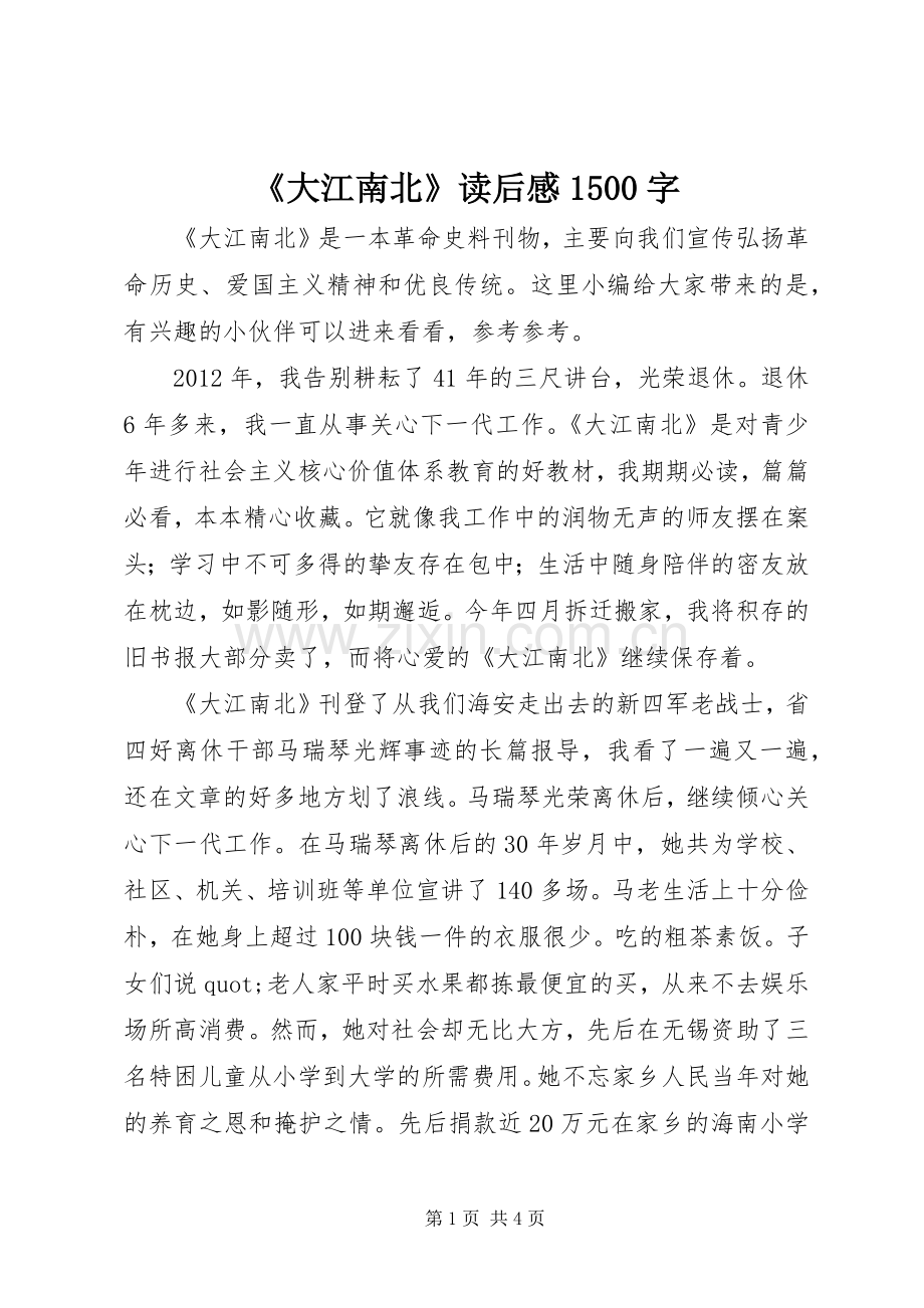 《大江南北》读后感1500字.docx_第1页