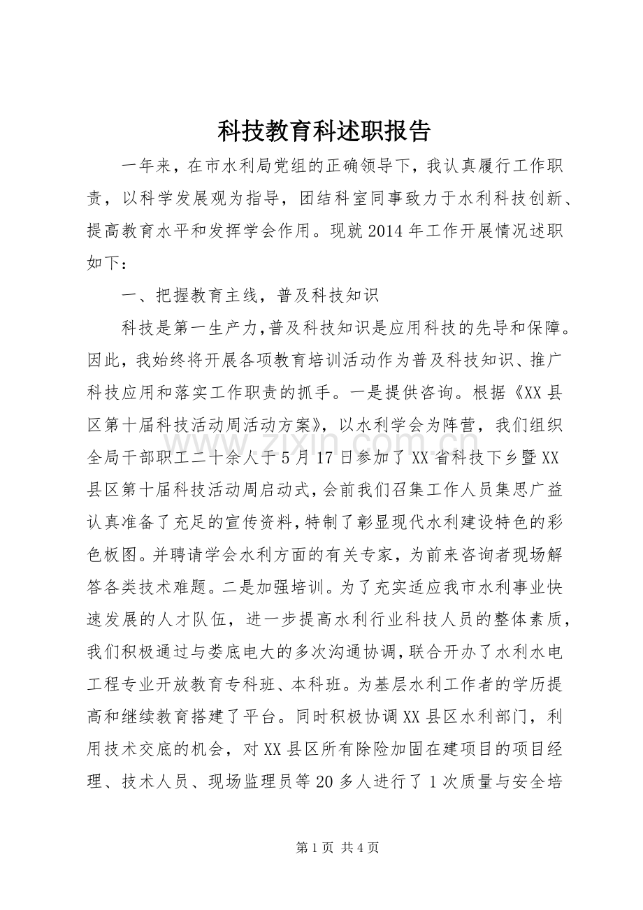 科技教育科述职报告.docx_第1页