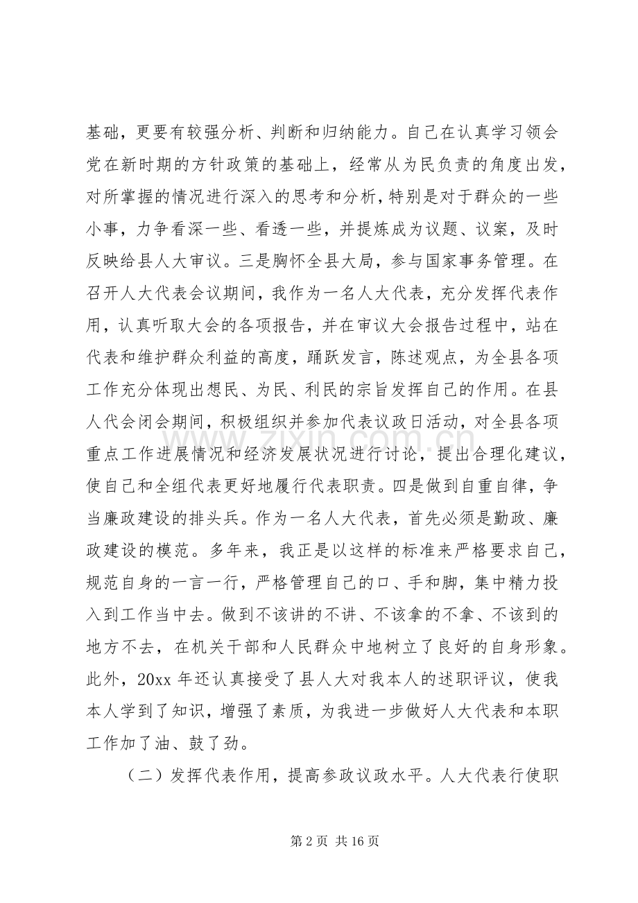 人大代表述职评议.docx_第2页