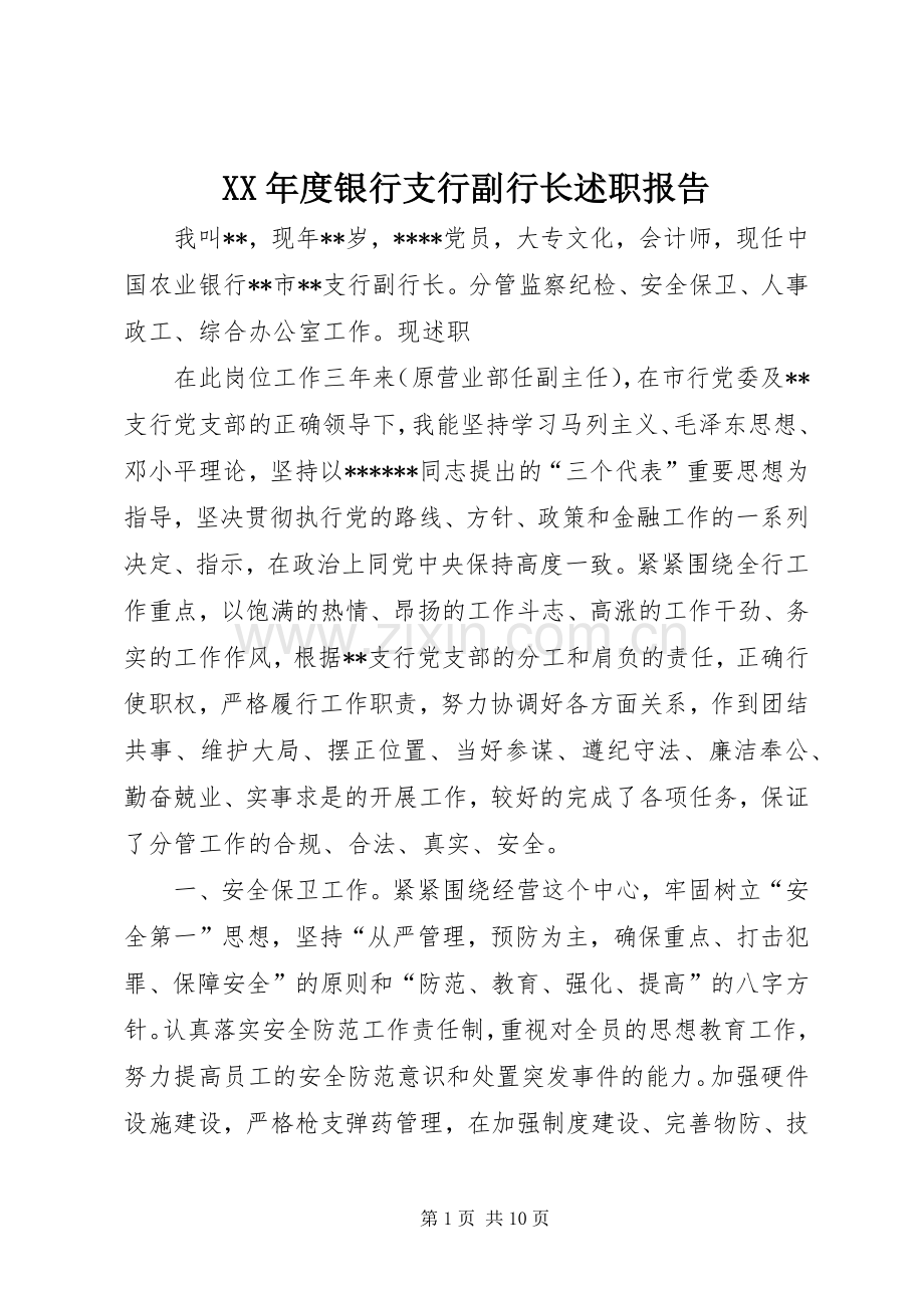 XX年度银行支行副行长述职报告.docx_第1页