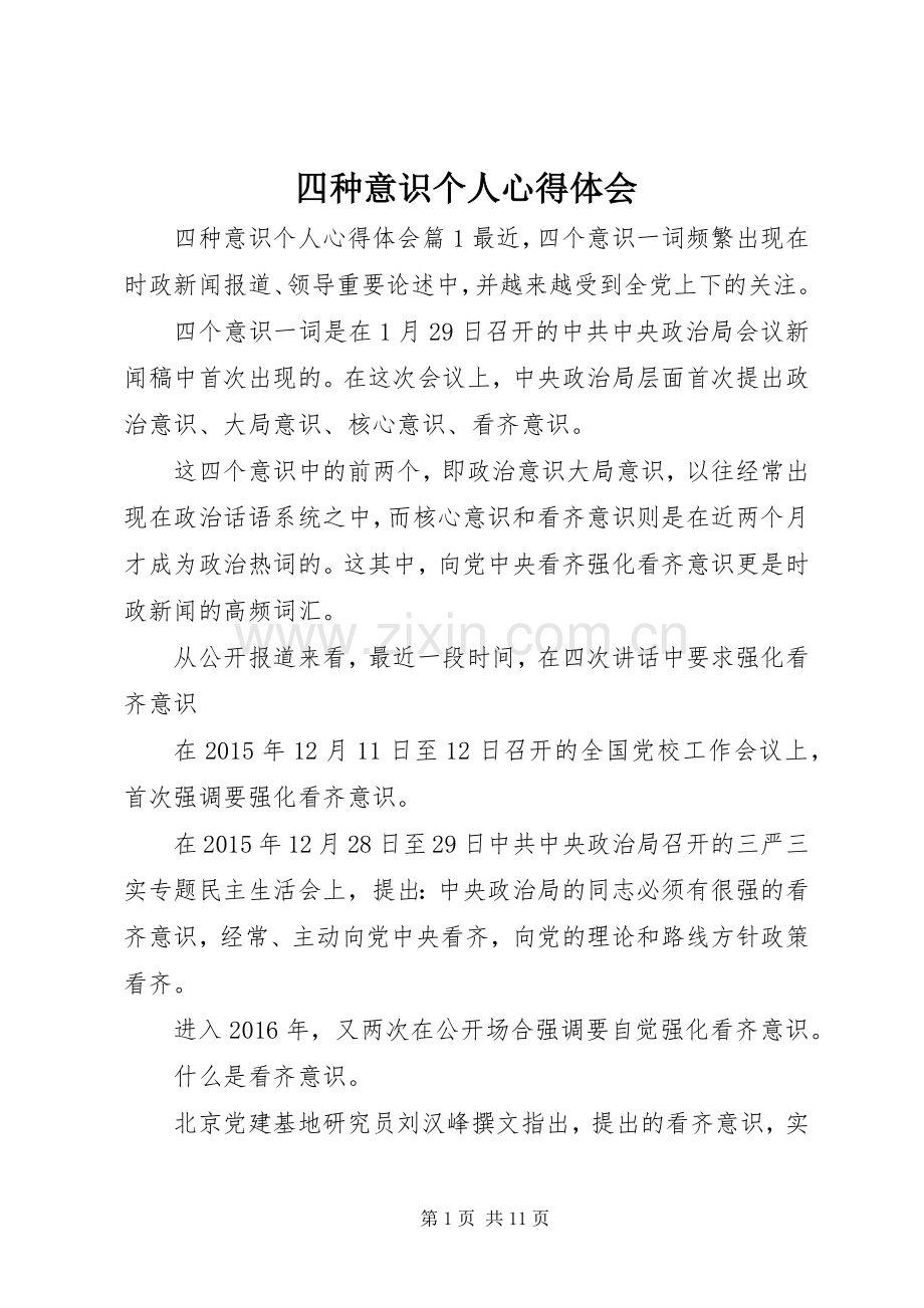 四种意识个人心得体会.docx_第1页