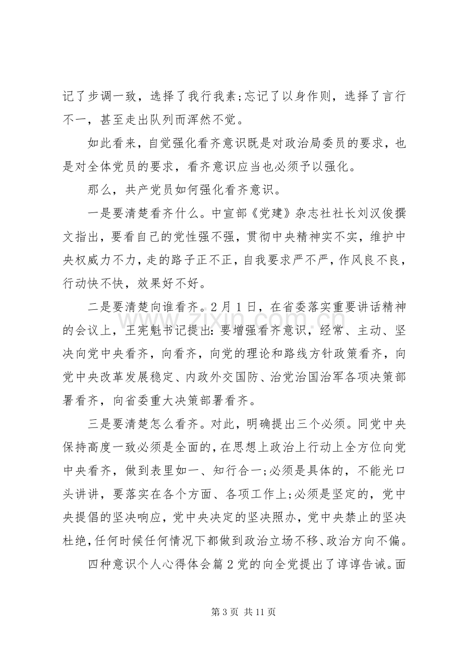 四种意识个人心得体会.docx_第3页