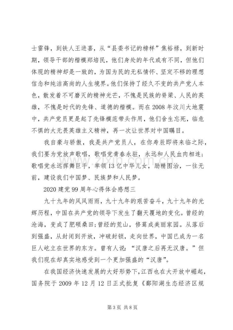 20XX年建党99周年心得体会感想多篇.docx_第3页