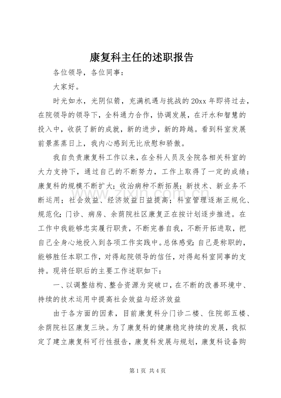 康复科主任的述职报告.docx_第1页