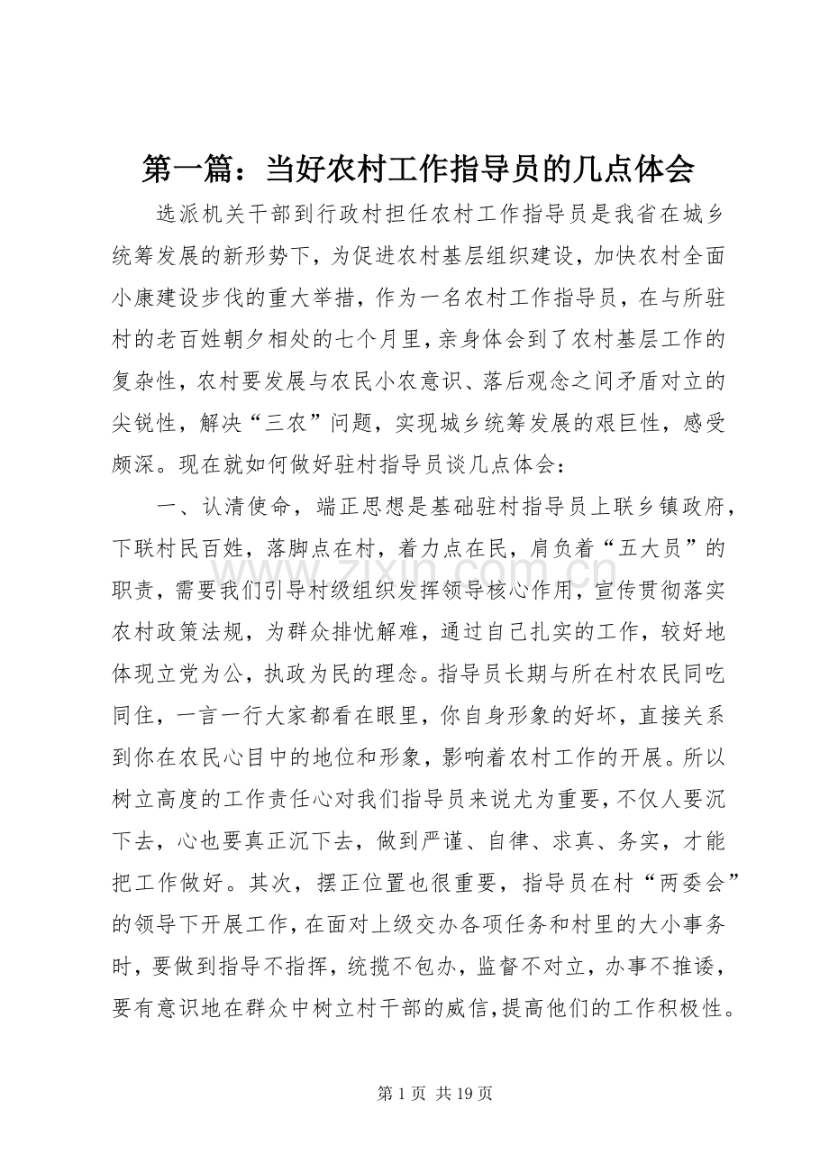 第一篇：当好农村工作指导员的几点体会.docx_第1页