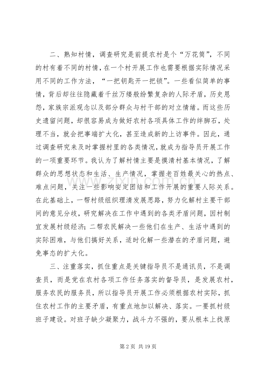 第一篇：当好农村工作指导员的几点体会.docx_第2页