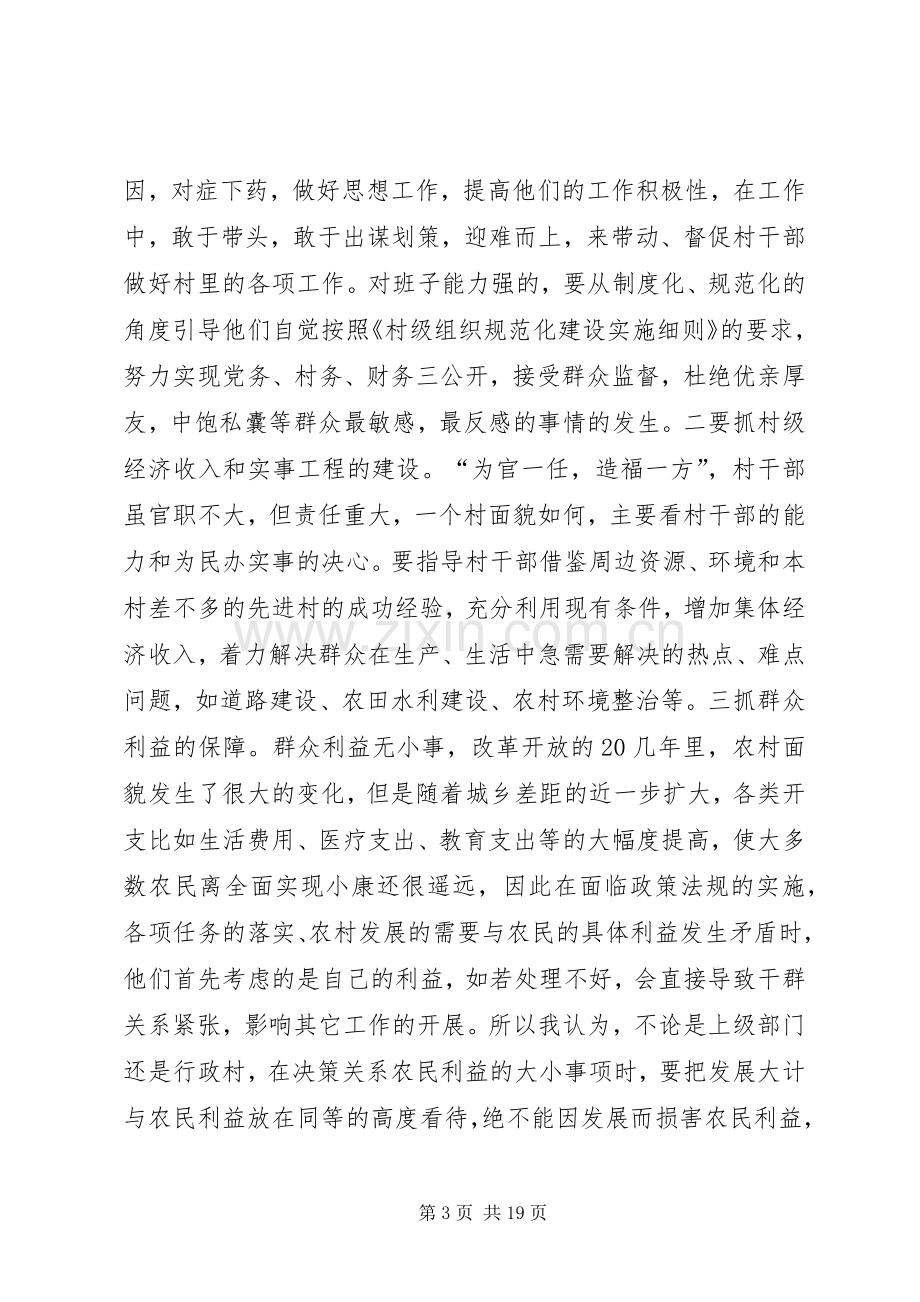 第一篇：当好农村工作指导员的几点体会.docx_第3页