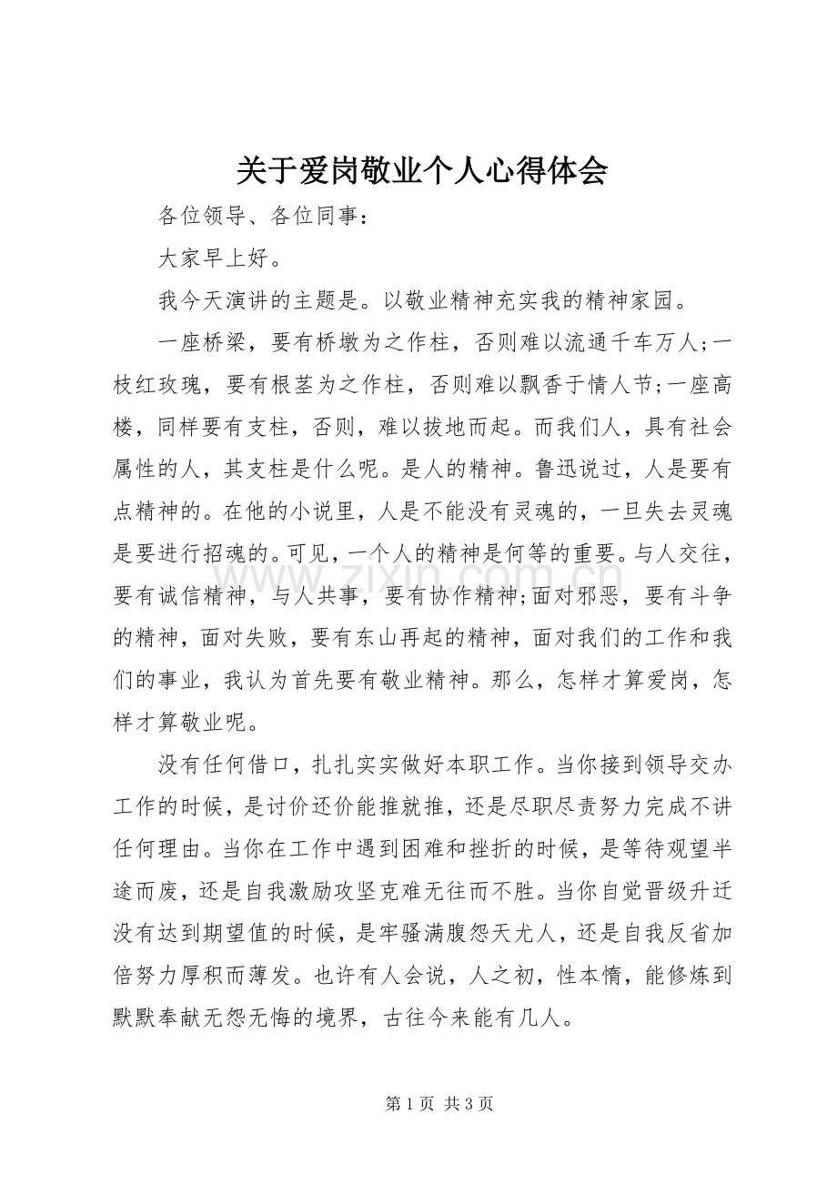 关于爱岗敬业个人心得体会.docx_第1页