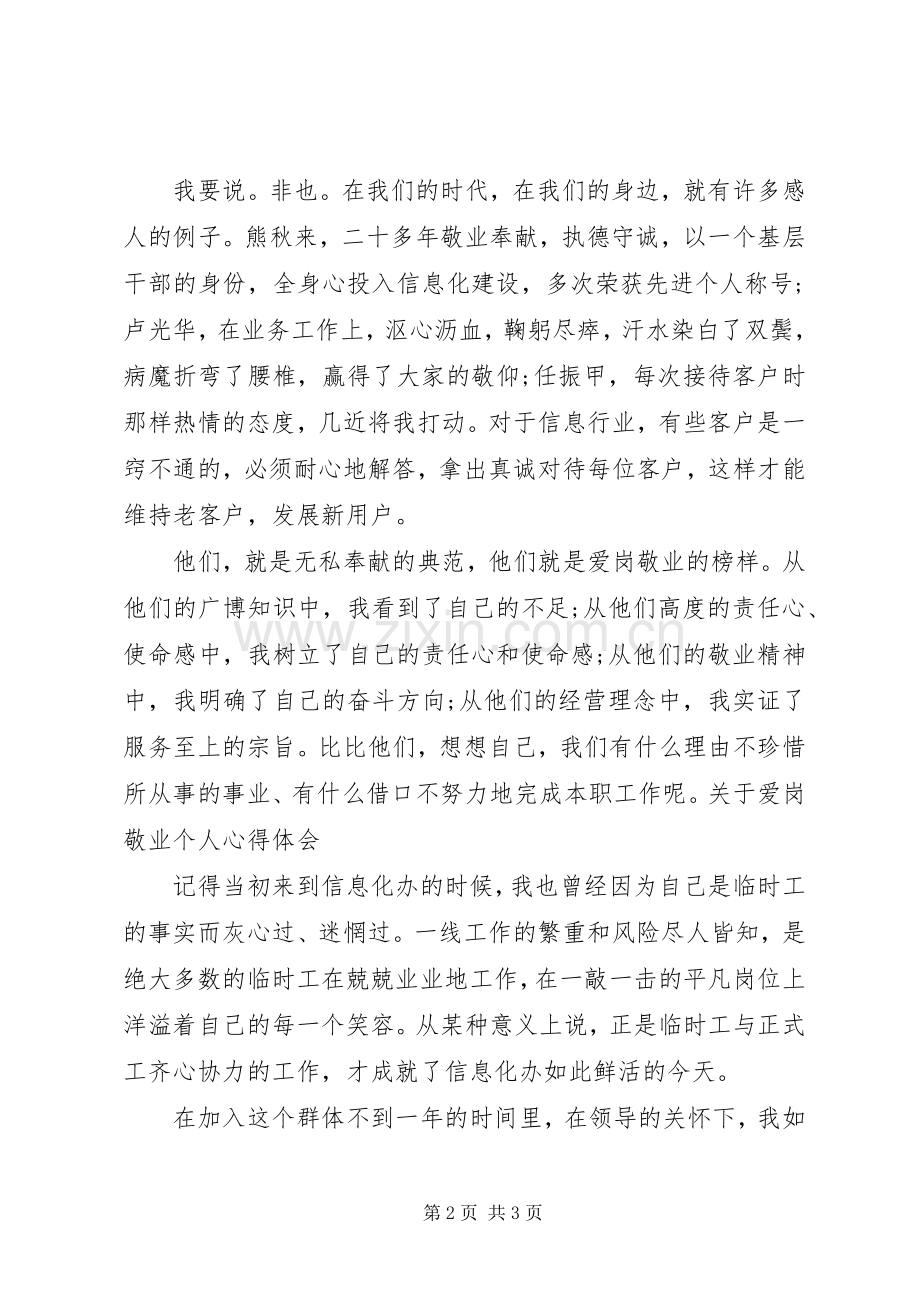 关于爱岗敬业个人心得体会.docx_第2页