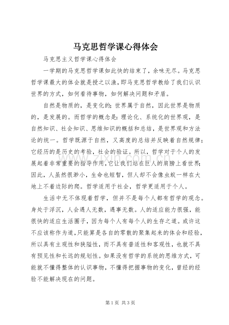 马克思哲学课心得体会.docx_第1页