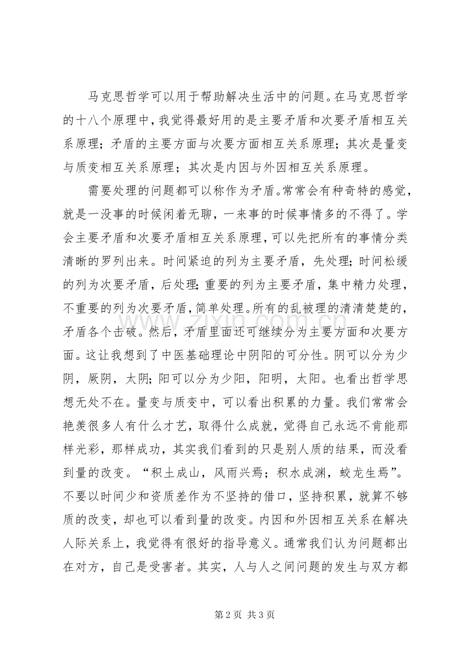 马克思哲学课心得体会.docx_第2页