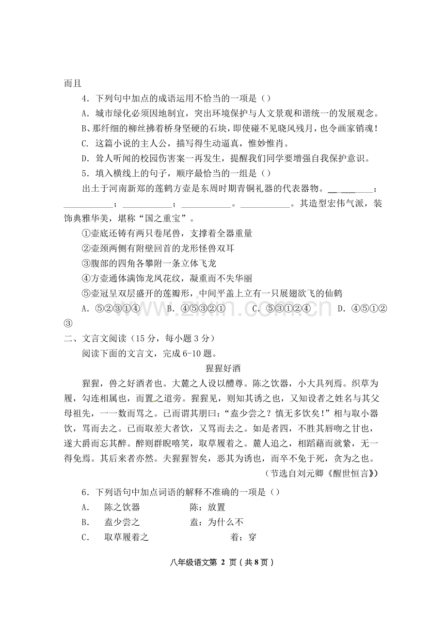 八年级语文学月测试题(试题).doc_第2页