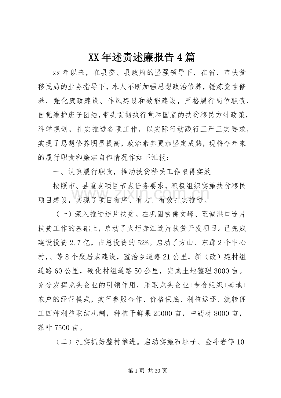 XX年述责述廉报告4篇.docx_第1页