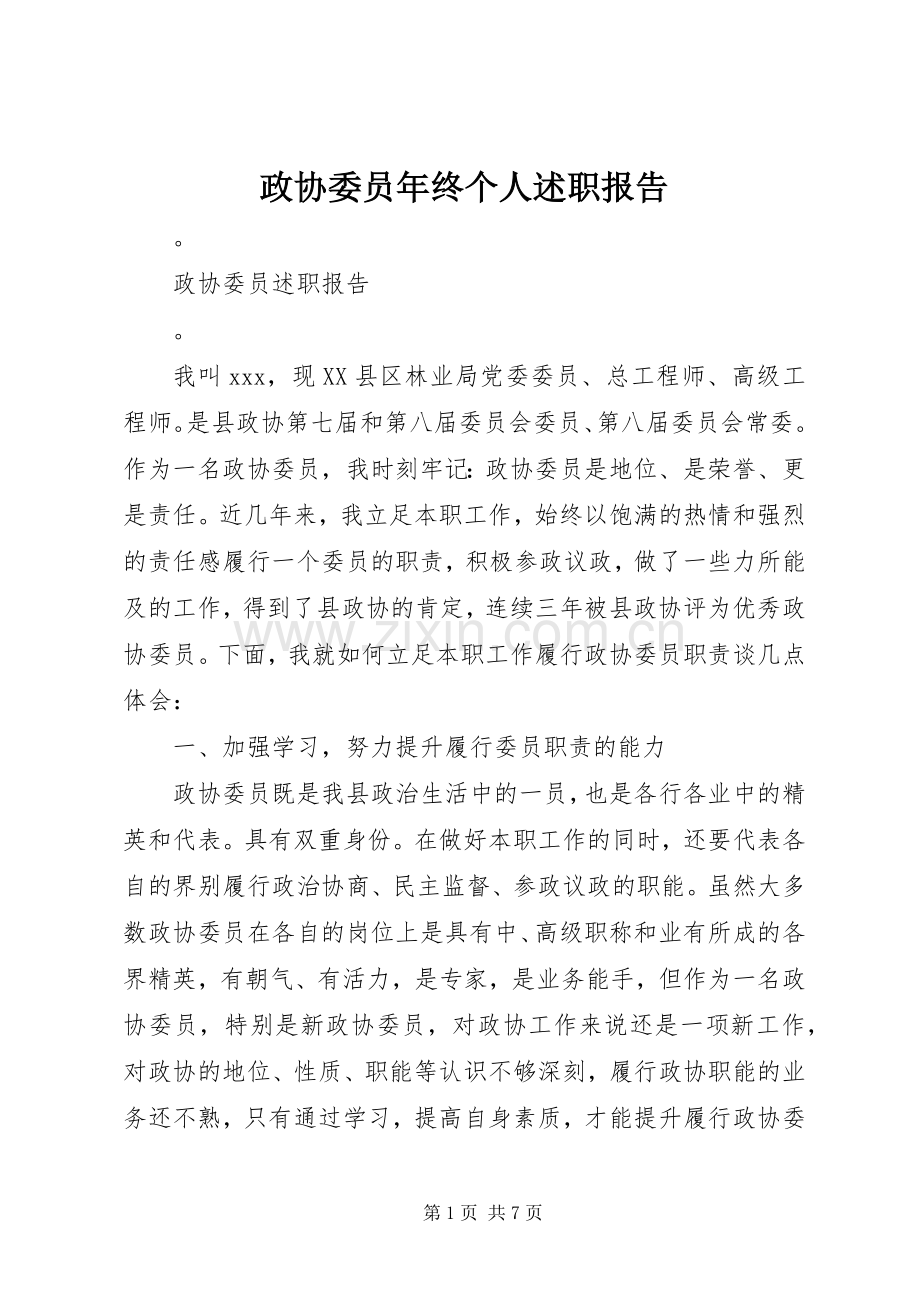 政协委员年终个人述职报告.docx_第1页