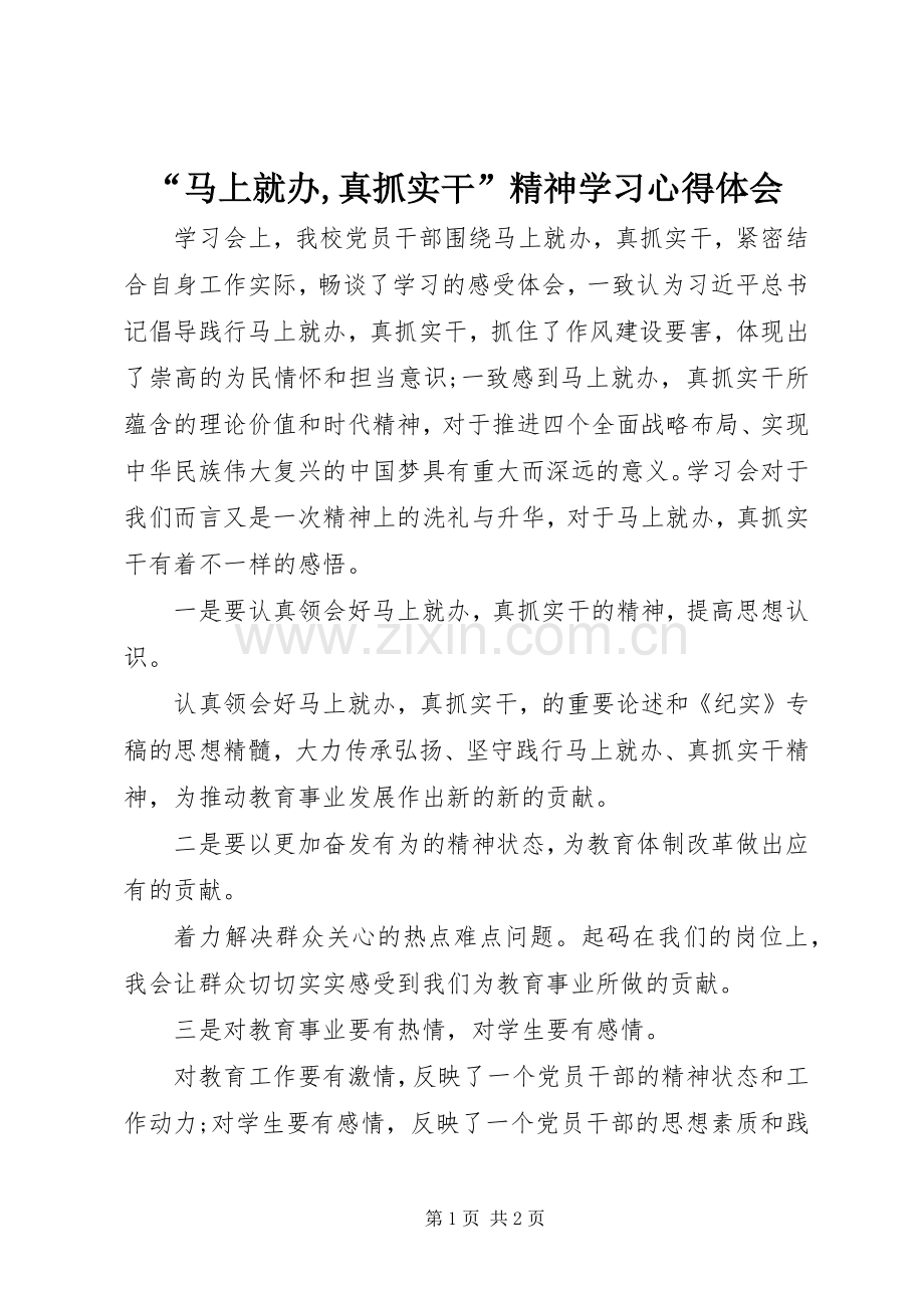 “马上就办,真抓实干”精神学习心得体会.docx_第1页