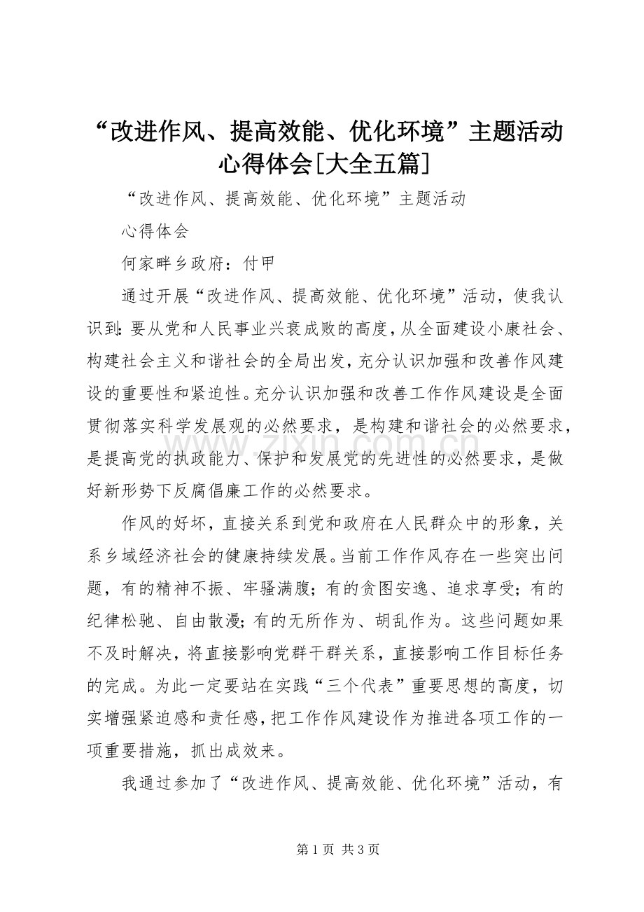 “改进作风、提高效能、优化环境”主题活动心得体会[大全五篇].docx_第1页