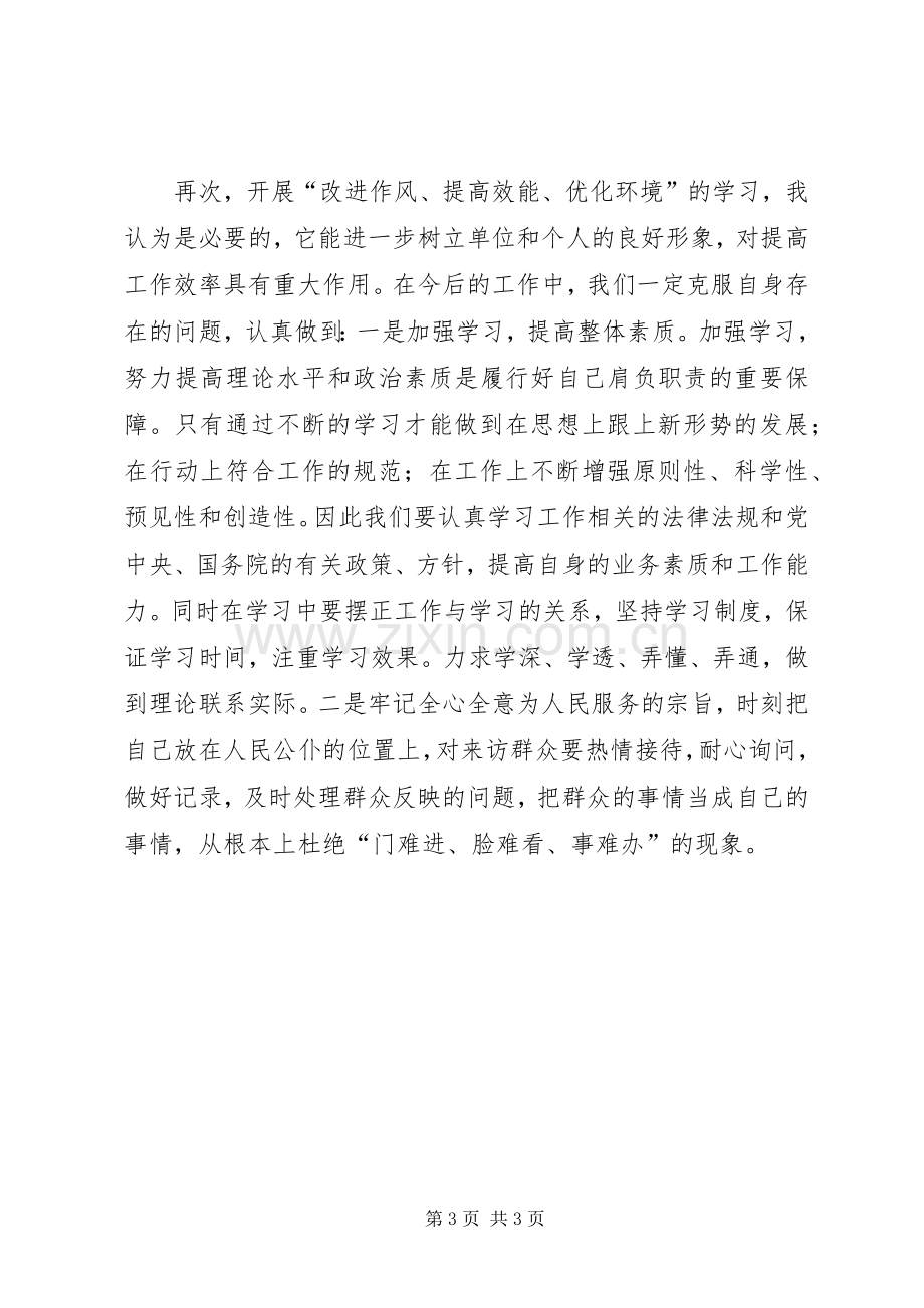 “改进作风、提高效能、优化环境”主题活动心得体会[大全五篇].docx_第3页