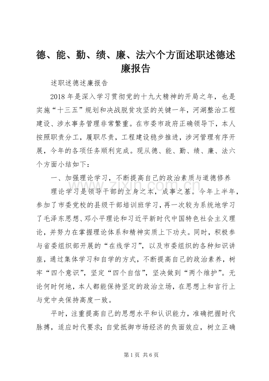 德、能、勤、绩、廉、法六个方面述职述德述廉报告.docx_第1页