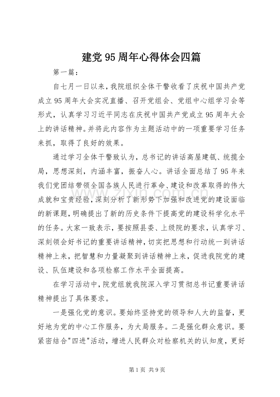 建党95周年心得体会四篇.docx_第1页