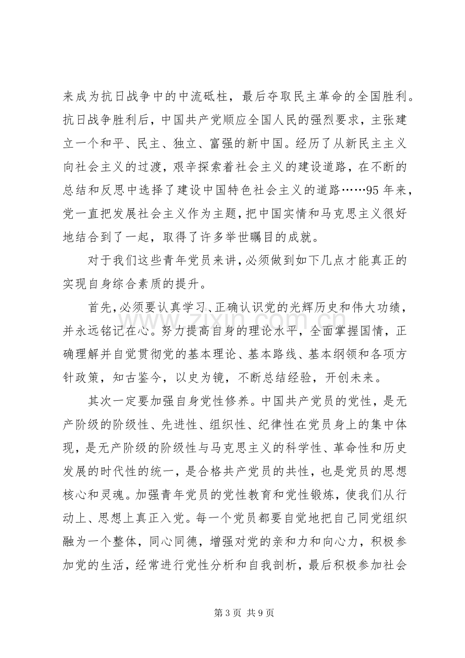 建党95周年心得体会四篇.docx_第3页