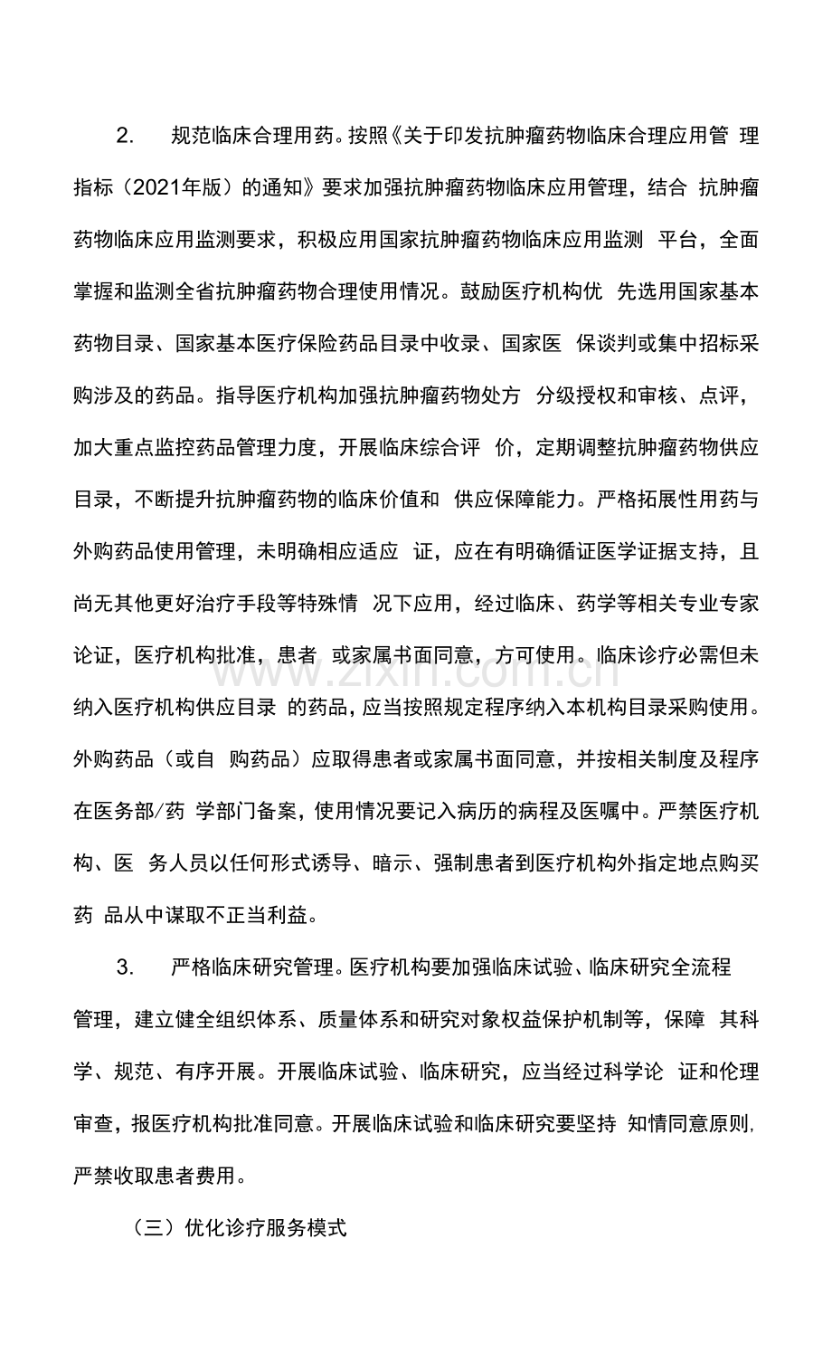 肿瘤诊疗质量提升行动实施方案.docx_第3页