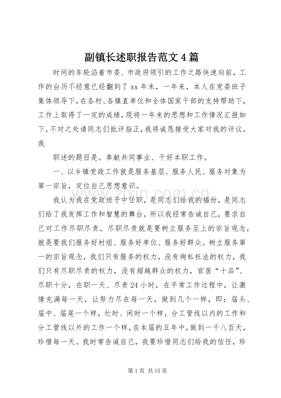 副镇长述职报告范文4篇.docx_第1页