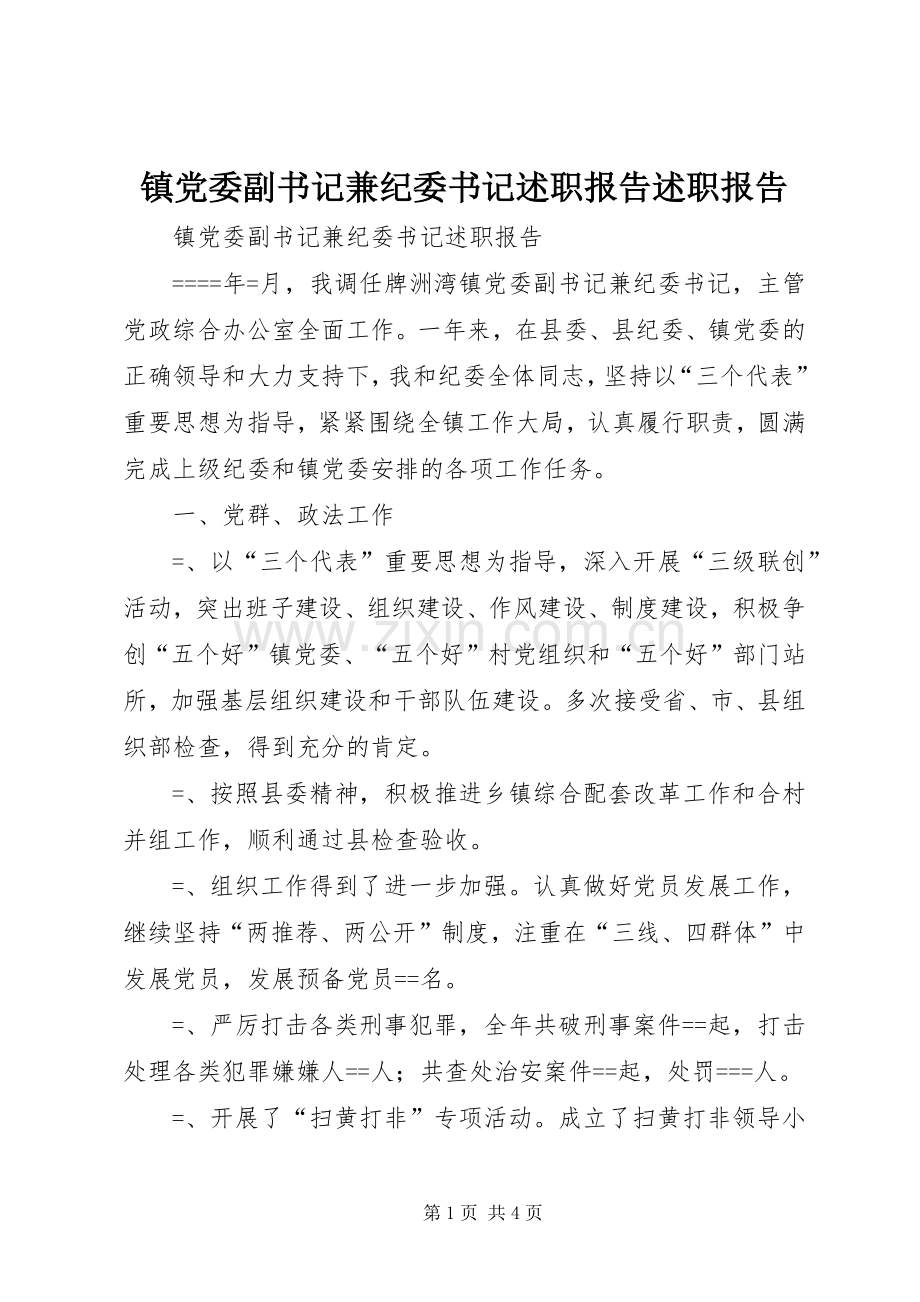 镇党委副书记兼纪委书记述职报告述职报告.docx_第1页