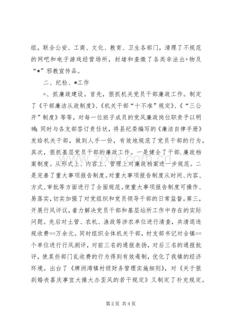 镇党委副书记兼纪委书记述职报告述职报告.docx_第2页