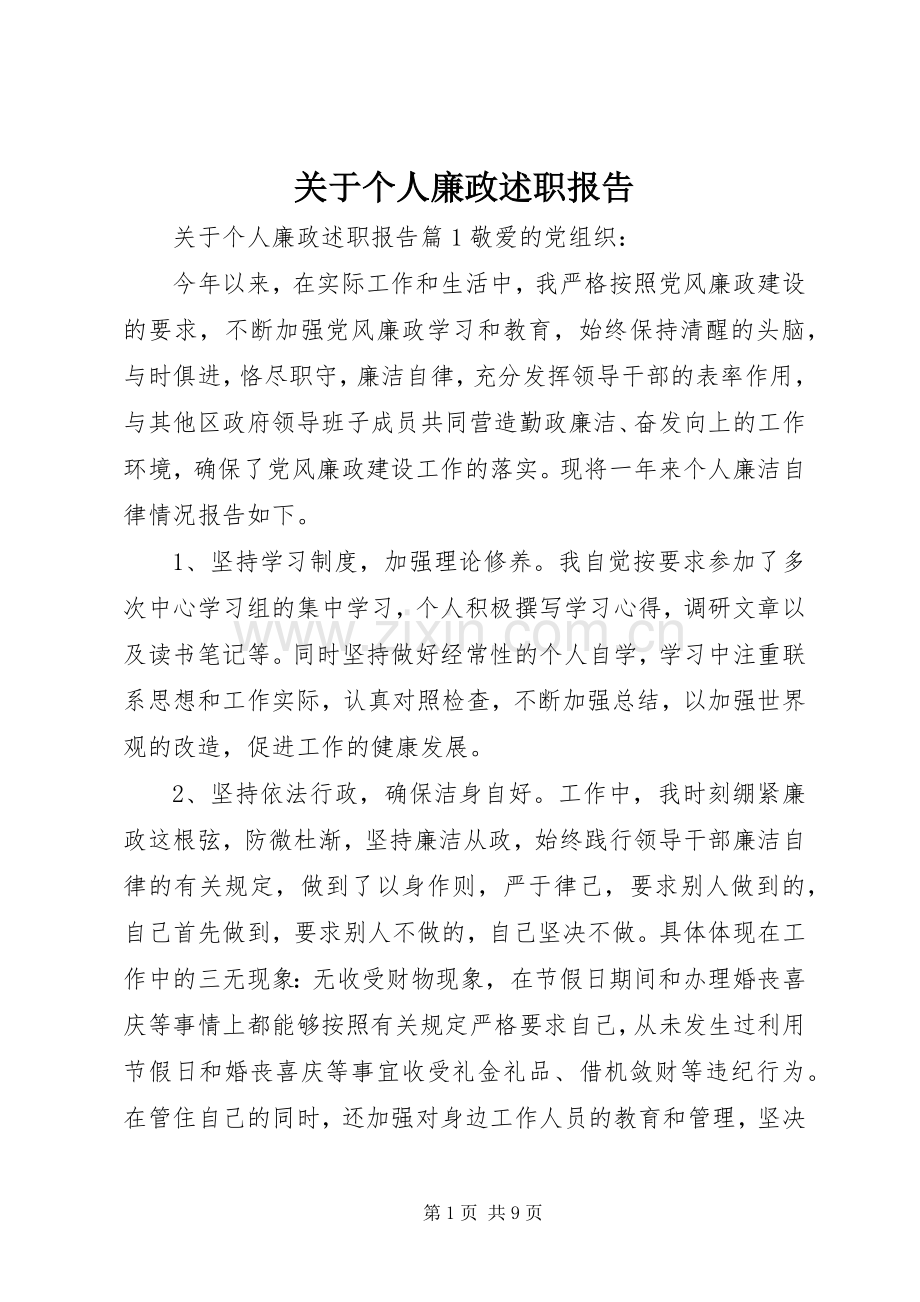 关于个人廉政述职报告.docx_第1页