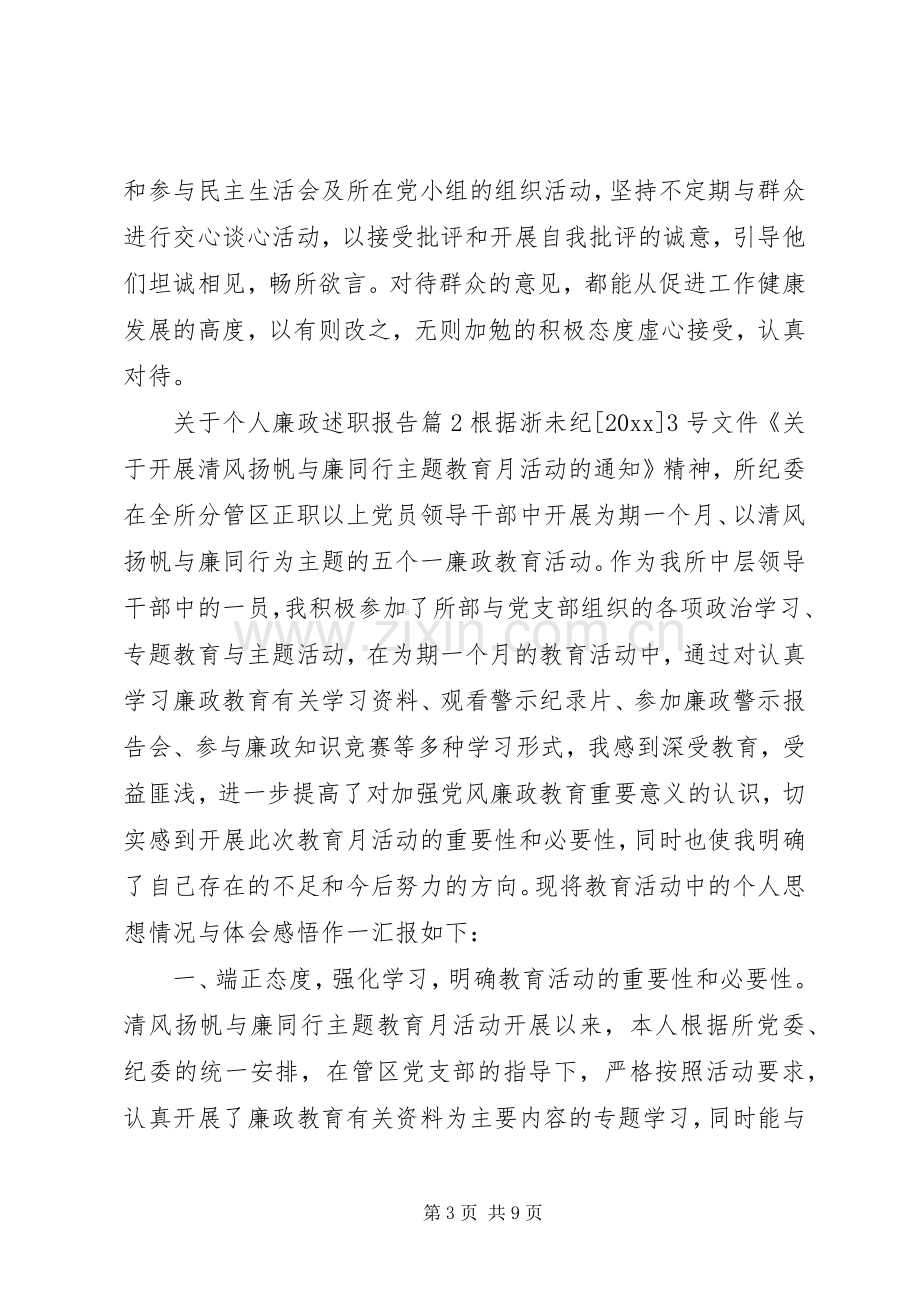 关于个人廉政述职报告.docx_第3页