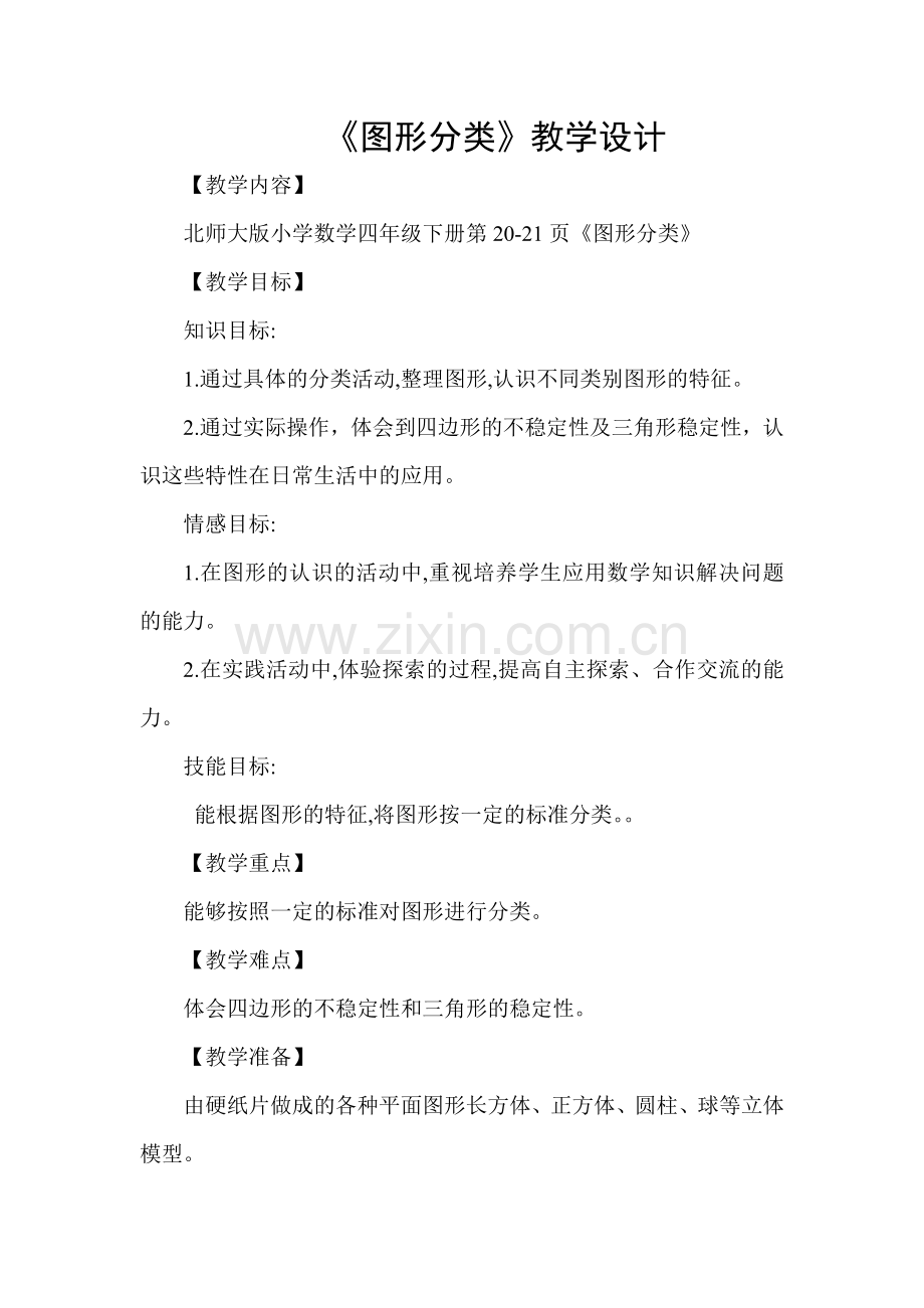 小学数学北师大2011课标版四年级图形的分类-(2).doc_第1页