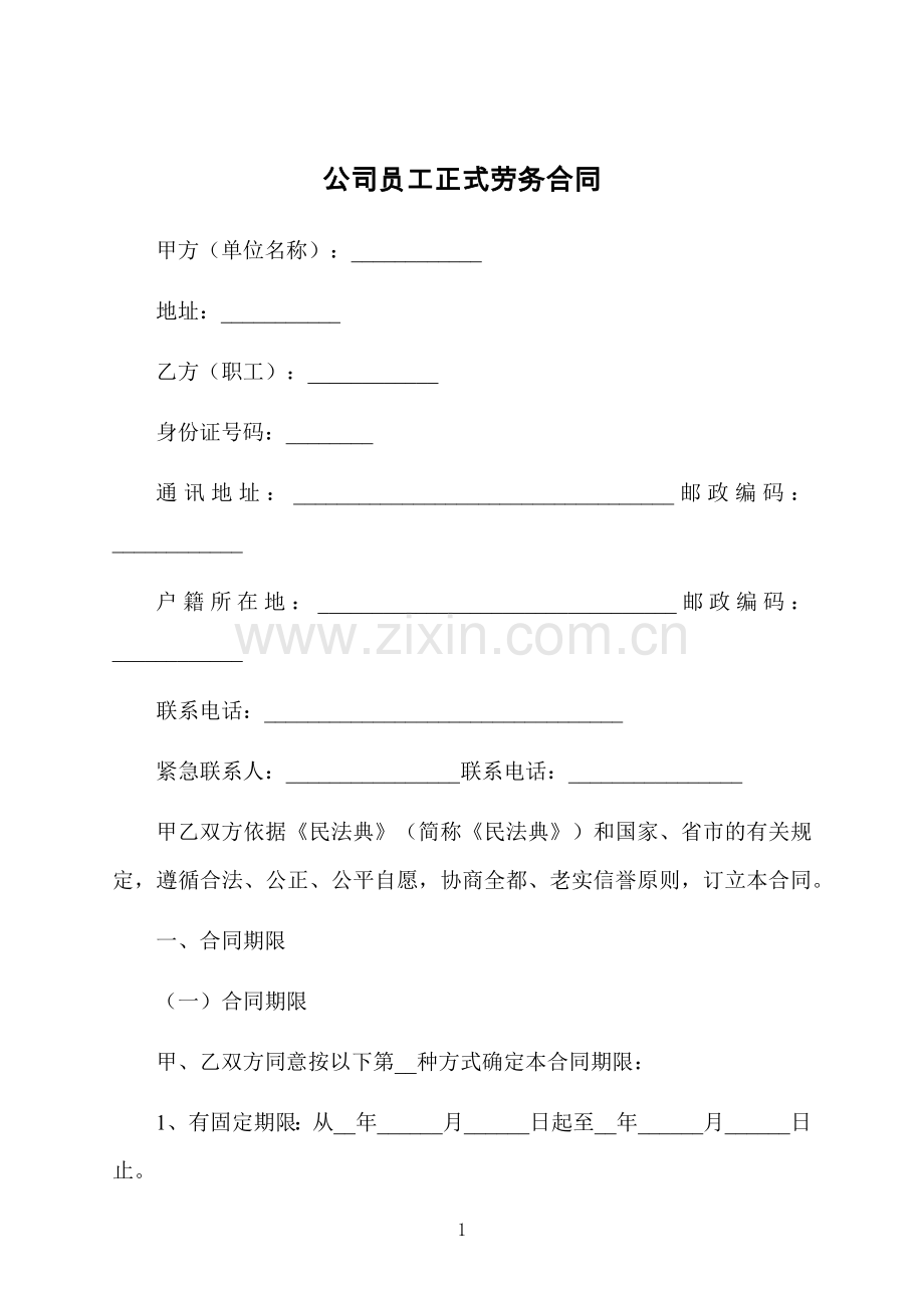 公司员工正式劳务合同.docx_第1页