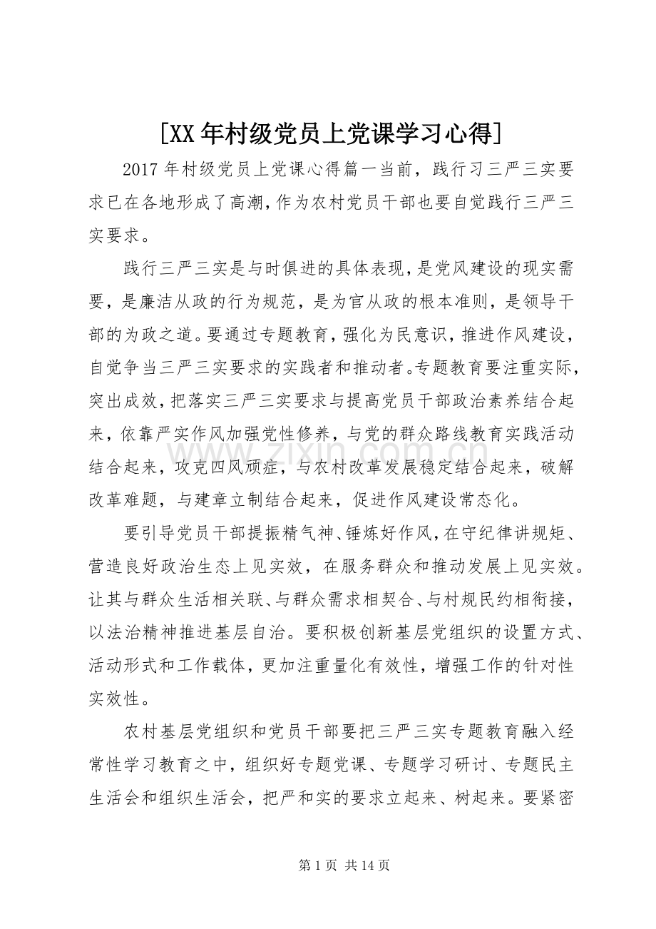 [XX年村级党员上党课学习心得].docx_第1页