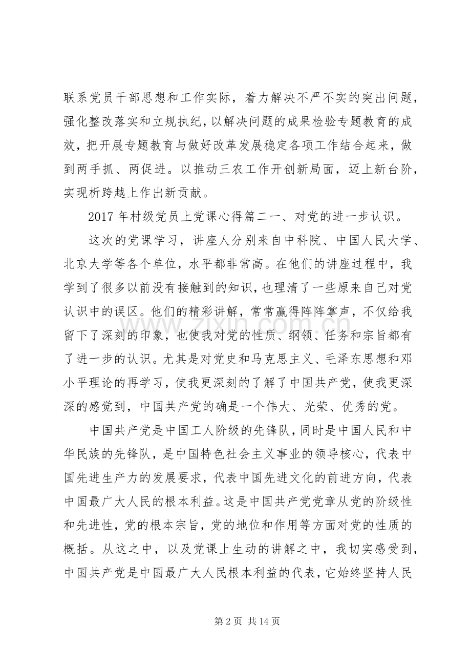 [XX年村级党员上党课学习心得].docx_第2页