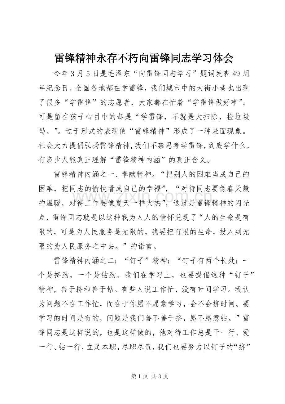 雷锋精神永存不朽向雷锋同志学习体会.docx_第1页