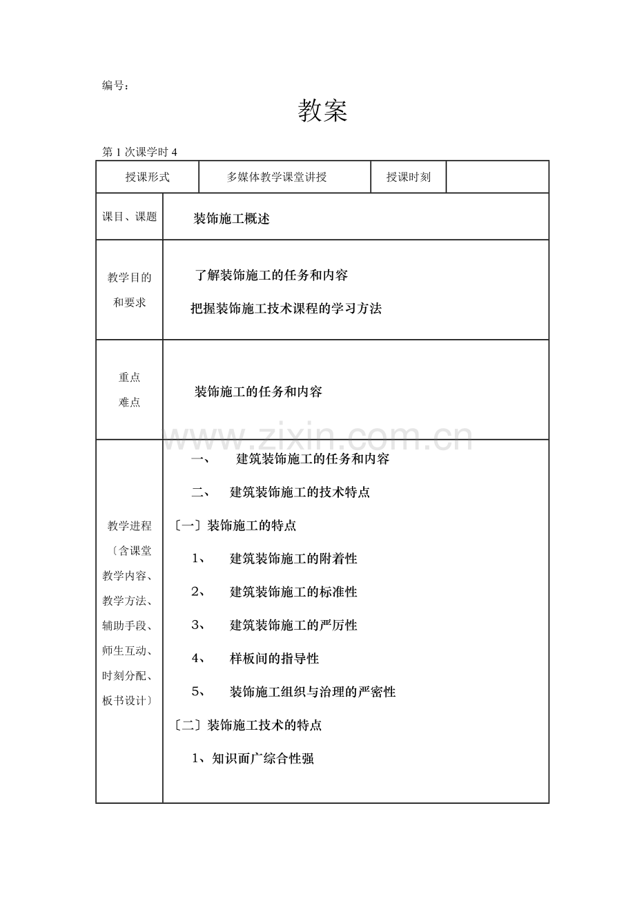 材料工艺学教案.docx_第1页