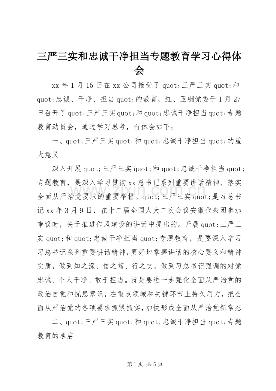 三严三实和忠诚干净担当专题教育学习心得体会.docx_第1页