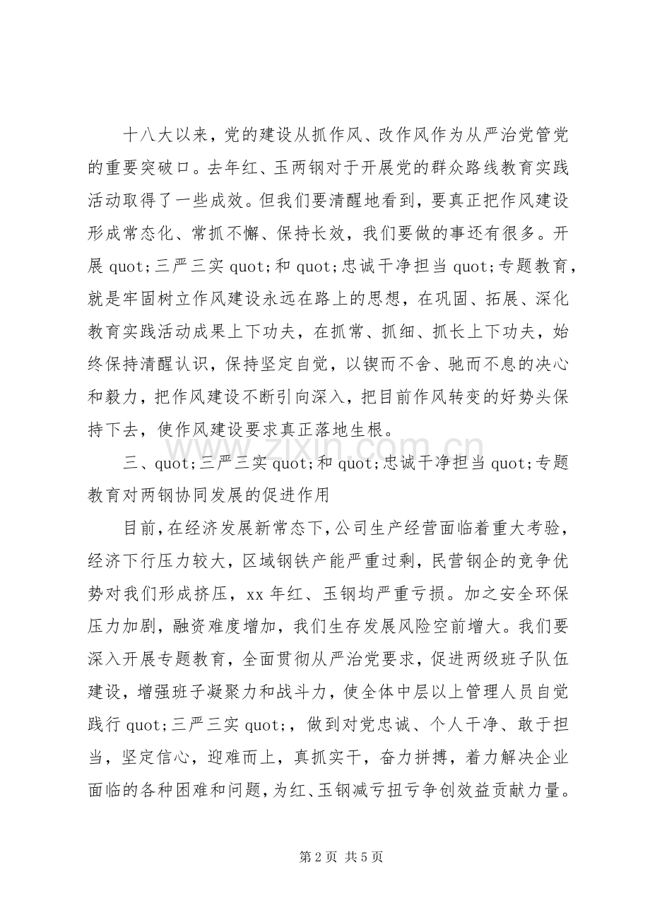 三严三实和忠诚干净担当专题教育学习心得体会.docx_第2页