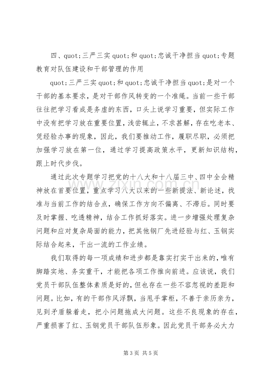 三严三实和忠诚干净担当专题教育学习心得体会.docx_第3页